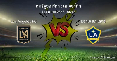 วิเคราะห์บอล เมเจอร์ลีก ระหว่าง Los Angeles FC พบ แอลเอ แกแลกซี (7 เมษายน 2567)