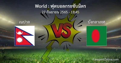 วิเคราะห์บอล ฟุตบอลกระชับมิตร ระหว่าง เนปาล พบ บังกลาเทศ