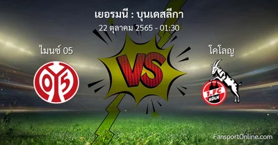 วิเคราะห์บอล บุนเดสลีกา ระหว่าง ไมนซ์ 05 พบ โคโลญ (22 ตุลาคม 2565)