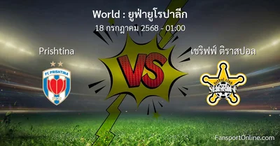 วิเคราะห์บอล ยูฟ่ายูโรปาลีก ระหว่าง Prishtina พบ เชริฟฟ์ ติราสปอล (18 กรกฎาคม 2568)