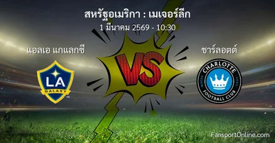 วิเคราะห์บอล เมเจอร์ลีก ระหว่าง แอลเอ แกแลกซี พบ ชาร์ลอตต์ (1 มีนาคม 2569)