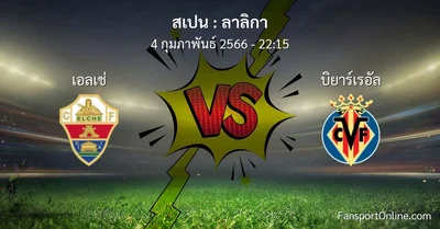 วิเคราะห์บอล ลาลิกา ระหว่าง เอลเช่ พบ บิยาร์เรอัล (4 กุมภาพันธ์ 2566)