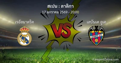 วิเคราะห์บอล ลาลิกา ระหว่าง เรอัลมาดริด พบ เลบันเต อูเด (17 มกราคม 2569)