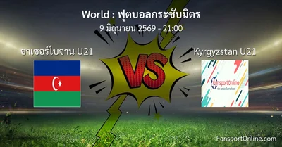 วิเคราะห์บอล ฟุตบอลกระชับมิตร ระหว่าง อาเซอร์ไบจาน U21 พบ Kyrgyzstan U21 (9 มิถุนายน 2569)