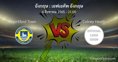 วิเคราะห์บอล เอฟเอคัพ อังกฤษ ระหว่าง Hertford Town พบ Colney Heath