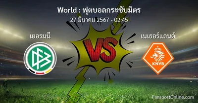 วิเคราะห์บอล ฟุตบอลกระชับมิตร ระหว่าง เยอรมนี พบ เนเธอร์แลนด์ (27 มีนาคม 2567)