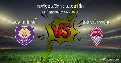 วิเคราะห์บอล เมเจอร์ลีก ระหว่าง ออร์แลนโด ซิตี้ พบ โคโลราโด ราปิดส์ (11 มิถุนายน 2566)