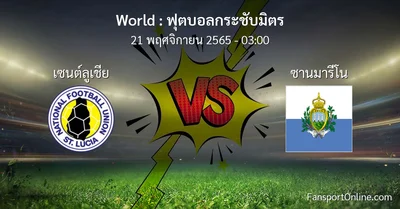 วิเคราะห์บอล ฟุตบอลกระชับมิตร ระหว่าง เซนต์ลูเชีย พบ ซานมารีโน (21 พฤศจิกายน 2565)