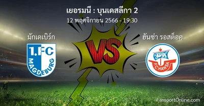 วิเคราะห์บอล บุนเดสลีกา 2 ระหว่าง มักเดเบิร์ก พบ ฮันซ่า รอสต็อค (12 พฤศจิกายน 2566)