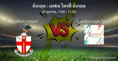 วิเคราะห์บอล เอฟเอ โทรฟี่ อังกฤษ ระหว่าง Redditch United พบ Gainsborough Trinity (25 ตุลาคม 2568)