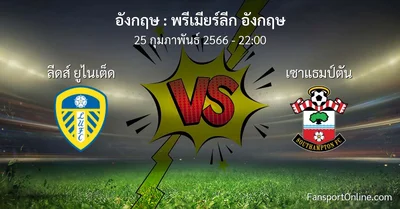 วิเคราะห์บอล พรีเมียร์ลีก อังกฤษ ระหว่าง ลีดส์ ยูไนเต็ด พบ เซาแธมป์ตัน (25 กุมภาพันธ์ 2566)