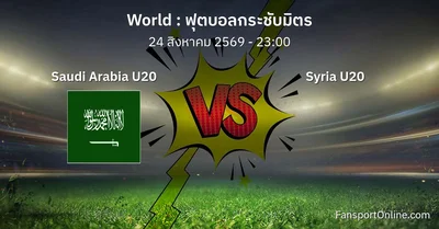 วิเคราะห์บอล ฟุตบอลกระชับมิตร ระหว่าง Saudi Arabia U20 พบ Syria U20 (24 สิงหาคม 2569)