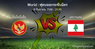วิเคราะห์บอล ฟุตบอลกระชับมิตร ระหว่าง อินโดนีเซีย พบ เลบานอน (8 กันยายน 2568)