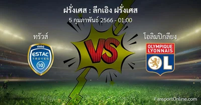 วิเคราะห์บอล ลีกเอิง ฝรั่งเศส ระหว่าง ทรัวส์ พบ โอลิมปิกลียง (5 กุมภาพันธ์ 2566)