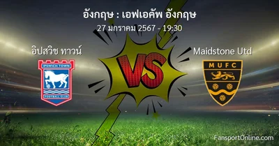 วิเคราะห์บอล เอฟเอคัพ อังกฤษ ระหว่าง อิปสวิช ทาวน์ พบ Maidstone Utd (27 มกราคม 2567)