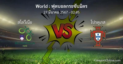 วิเคราะห์บอล ฟุตบอลกระชับมิตร ระหว่าง สโลวีเนีย พบ โปรตุเกส (27 มีนาคม 2567)
