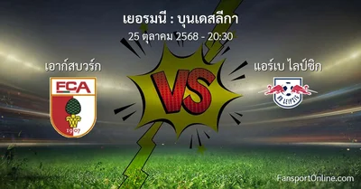 วิเคราะห์บอล บุนเดสลีกา ระหว่าง เอาก์สบวร์ก พบ แอร์เบ ไลป์ซิก (25 ตุลาคม 2568)