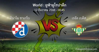 วิเคราะห์บอล ยูฟ่ายูโรปาลีก ระหว่าง ดินาโม ซาเกร็บ พบ เรอัล เบติส (12 ธันวาคม 2568)