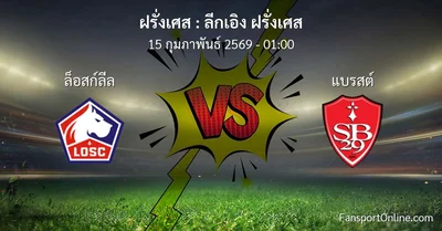 วิเคราะห์บอล ลีกเอิง ฝรั่งเศส ระหว่าง ล็อสก์ลีล พบ แบรสต์ (15 กุมภาพันธ์ 2569)