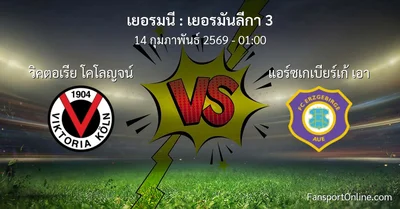 วิเคราะห์บอล เยอรมันลีกา 3 ระหว่าง วิคตอเรีย โคโลญจน์ พบ แอร์ซเกเบียร์เก้ เอา (14 กุมภาพันธ์ 2569)