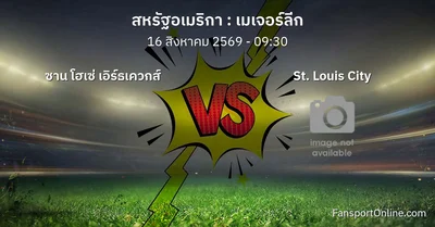 วิเคราะห์บอล เมเจอร์ลีก ระหว่าง ซาน โฮเซ่ เอิร์ธเควกส์ พบ St. Louis City (16 สิงหาคม 2569)