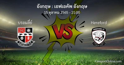วิเคราะห์บอล เอฟเอคัพ อังกฤษ ระหว่าง บรอมลี่ย์ พบ Hereford (15 ตุลาคม 2565)