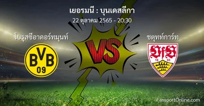 วิเคราะห์บอล บุนเดสลีกา ระหว่าง โบรุสซีอาดอร์ทมุนท์ พบ ชตุทท์การ์ท (22 ตุลาคม 2565)