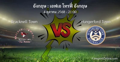 วิเคราะห์บอล เอฟเอ โทรฟี่ อังกฤษ ระหว่าง Bracknell Town พบ Hungerford Town (4 ตุลาคม 2568)