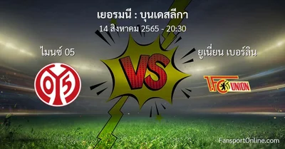 วิเคราะห์บอล บุนเดสลีกา ระหว่าง ไมนซ์ 05 พบ ยูเนี่ยน เบอร์ลิน