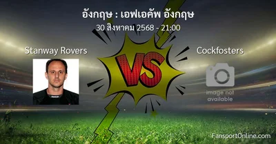 วิเคราะห์บอล เอฟเอคัพ อังกฤษ ระหว่าง Stanway Rovers พบ Cockfosters (30 สิงหาคม 2568)