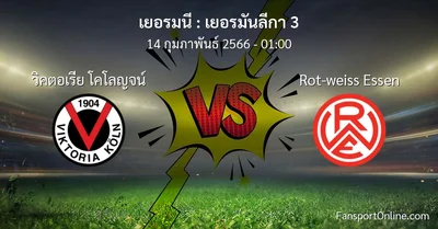 วิเคราะห์บอล เยอรมันลีกา 3 ระหว่าง วิคตอเรีย โคโลญจน์ พบ Rot-weiss Essen (14 กุมภาพันธ์ 2566)