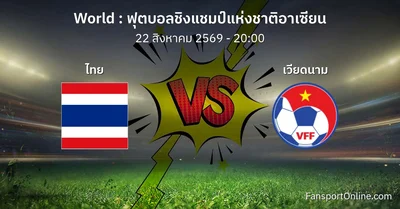 วิเคราะห์บอล ฟุตบอลชิงแชมป์แห่งชาติอาเซียน ระหว่าง ไทย พบ เวียดนาม (22 สิงหาคม 2569)