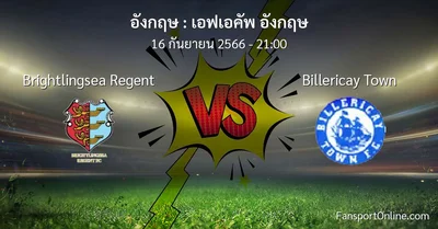 วิเคราะห์บอล เอฟเอคัพ อังกฤษ ระหว่าง Brightlingsea Regent พบ Billericay Town (16 กันยายน 2566)