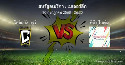 วิเคราะห์บอล เมเจอร์ลีก ระหว่าง โคลัมบัส ครูว์ พบ ดีซี ยูไนเต็ด (20 กรกฎาคม 2568)