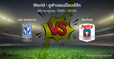 วิเคราะห์บอล ยูฟ่าแชมเปียนส์ลีก ระหว่าง เลช พอซนาน พบ Aarhus (30 กรกฎาคม 2569)