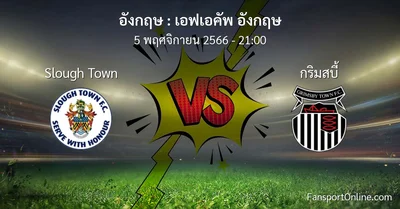 วิเคราะห์บอล เอฟเอคัพ อังกฤษ ระหว่าง Slough Town พบ กริมสบี้ (5 พฤศจิกายน 2566)