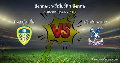 วิเคราะห์บอล พรีเมียร์ลีก อังกฤษ ระหว่าง ลีดส์ ยูไนเต็ด พบ คริสตัล พาเลซ (9 เมษายน 2566)