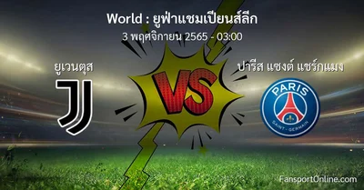 วิเคราะห์บอล ยูฟ่าแชมเปียนส์ลีก ระหว่าง ยูเวนตุส พบ ปารีส แซงต์ แชร์กแมง (3 พฤศจิกายน 2565)