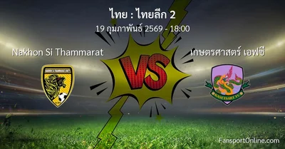 วิเคราะห์บอล ไทยลีก 2 ระหว่าง Nakhon Si Thammarat พบ เกษตรศาสตร์ เอฟซี (19 กุมภาพันธ์ 2569)
