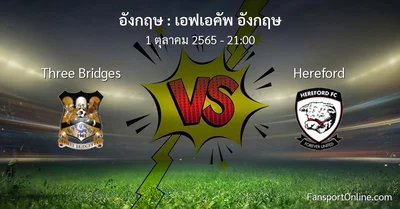 วิเคราะห์บอล เอฟเอคัพ อังกฤษ ระหว่าง Three Bridges พบ Hereford