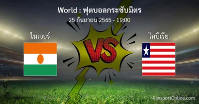 วิเคราะห์บอล ฟุตบอลกระชับมิตร ระหว่าง ไนเจอร์ พบ ไลบีเรีย