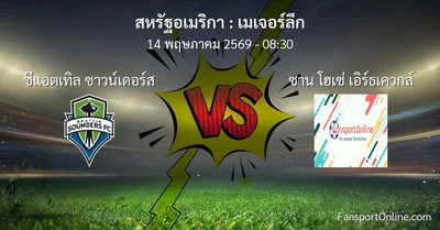 วิเคราะห์บอล เมเจอร์ลีก ระหว่าง ซีแอตเทิล ซาวน์เดอร์ส พบ ซาน โฮเซ่ เอิร์ธเควกส์ (14 พฤษภาคม 2569)