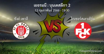 วิเคราะห์บอล บุนเดสลีกา 2 ระหว่าง ซังต์ เพาลี พบ ไกเซอร์สเลาเทิร์น (12 กุมภาพันธ์ 2566)