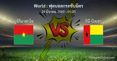วิเคราะห์บอล ฟุตบอลกระชับมิตร ระหว่าง บูร์กินาฟาโซ พบ กินี-บิสเซา (29 มีนาคม 2569)