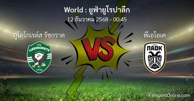 วิเคราะห์บอล ยูฟ่ายูโรปาลีก ระหว่าง ลูโดโกเรต์ส รัซกราด พบ พีเอโอเค (12 ธันวาคม 2568)