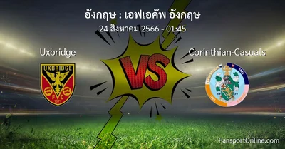 วิเคราะห์บอล เอฟเอคัพ อังกฤษ ระหว่าง Uxbridge พบ Corinthian-Casuals (24 สิงหาคม 2566)