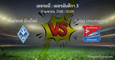 วิเคราะห์บอล เยอรมันลีกา 3 ระหว่าง วัลด์ฮอฟ มันน์ไฮม์ พบ SpVgg Unterhaching (9 เมษายน 2568)
