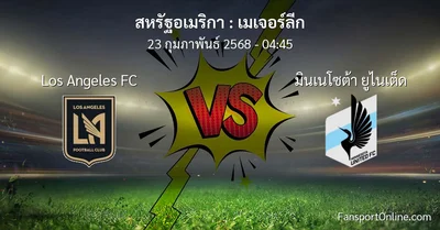 วิเคราะห์บอล เมเจอร์ลีก ระหว่าง Los Angeles FC พบ มินเนโซต้า ยูไนเต็ด (23 กุมภาพันธ์ 2568)