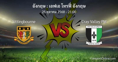 วิเคราะห์บอล เอฟเอ โทรฟี่ อังกฤษ ระหว่าง Sittingbourne พบ Cray Valley PM (25 ตุลาคม 2568)