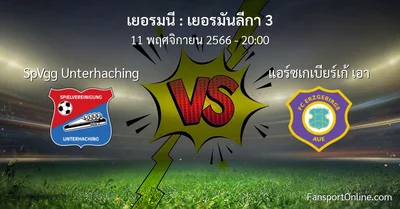 วิเคราะห์บอล เยอรมันลีกา 3 ระหว่าง SpVgg Unterhaching พบ แอร์ซเกเบียร์เก้ เอา (11 พฤศจิกายน 2566)